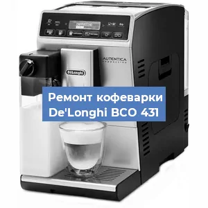 Чистка кофемашины De'Longhi BCO 431 от кофейных масел в Санкт-Петербурге